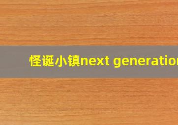 怪诞小镇next generation